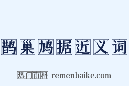 鹊巢鸠据近义词是什么意思的图片
